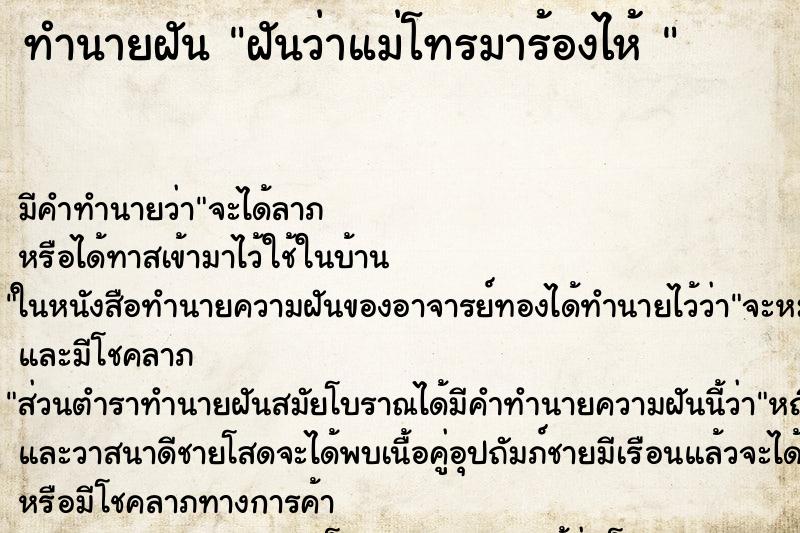 ทำนายฝัน ฝันว่าแม่โทรมาร้องไห้ 